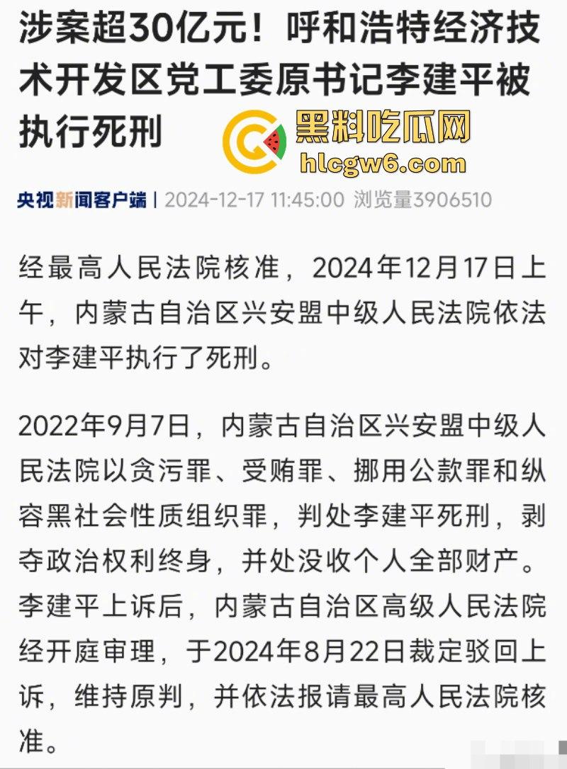 平均每天侵吞国有资金近200万 涉案超30亿的“巨贪”李建平被执行死刑！  第10张