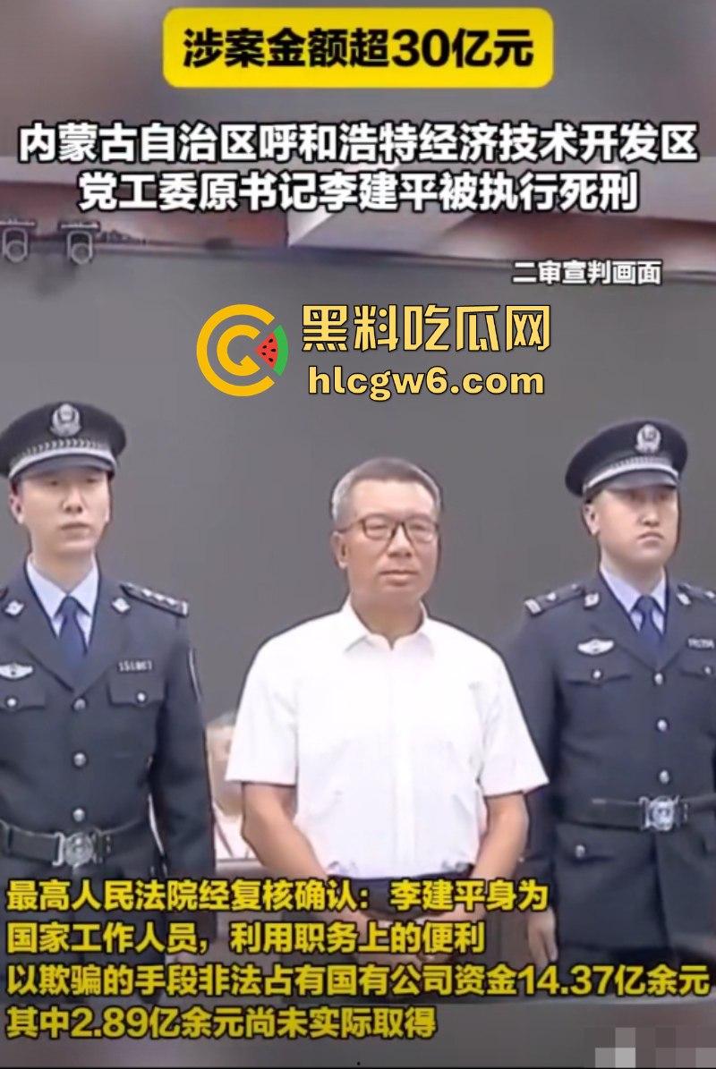 平均每天侵吞国有资金近200万 涉案超30亿的“巨贪”李建平被执行死刑！  第13张