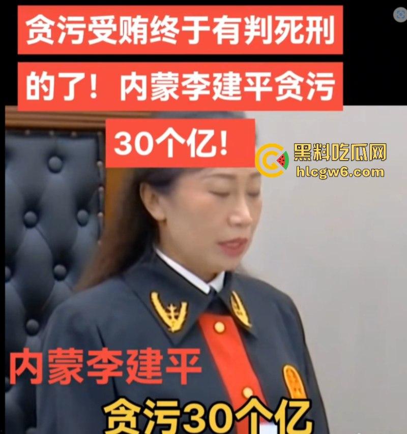 平均每天侵吞国有资金近200万 涉案超30亿的“巨贪”李建平被执行死刑！  第16张