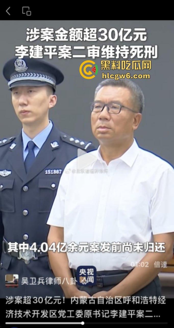 平均每天侵吞国有资金近200万 涉案超30亿的“巨贪”李建平被执行死刑！  第17张