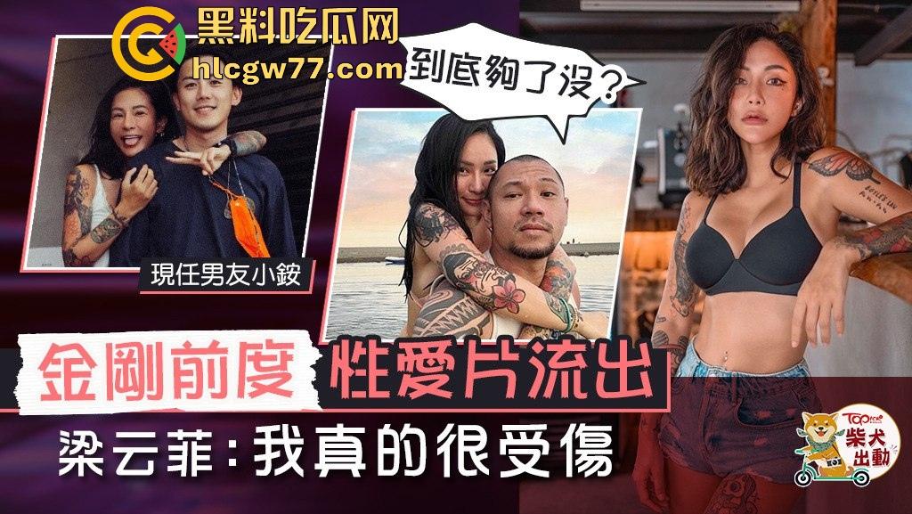 国光女神【梁云菲】遭泄密 前男友台湾艺人【金刚】忙撇关系 不雅视频外网疯传  第1张