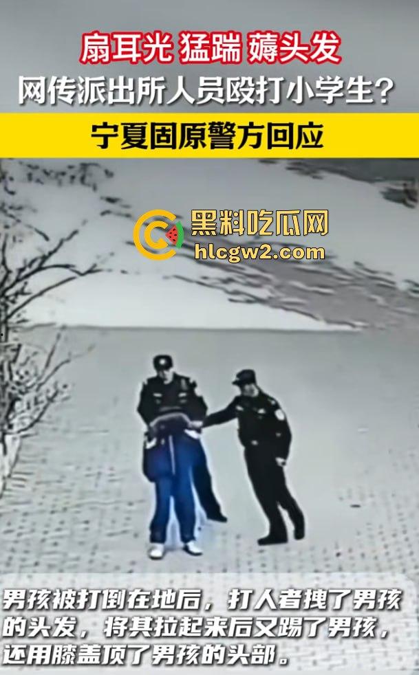 网传宁夏固原市张易镇派出所执法人员突然殴打12岁小学生 事件迎来反转 原来是霸凌惯犯，警察还打轻了！  第5张