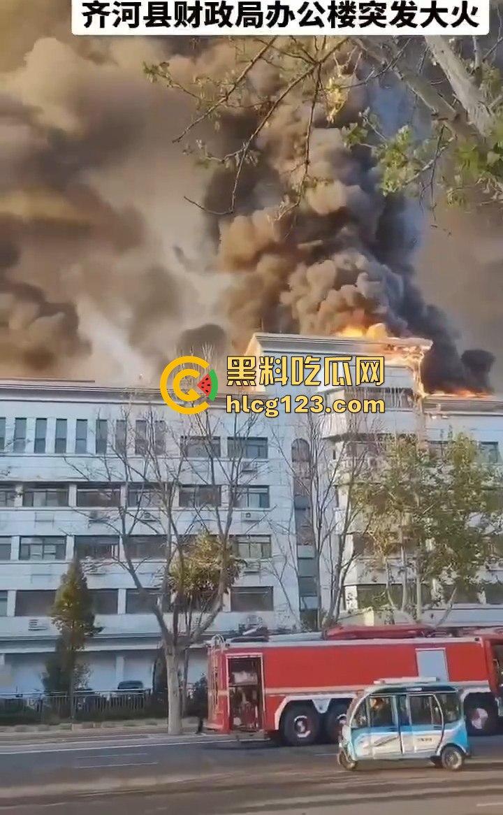 山东齐河财政局办公楼起火,黑烟滚滚直冲天!平账大圣这把火,坏账烂账都烧个干净! 第3张 山东齐河财政局办公楼起火,黑烟滚滚直冲天!平账大圣这把火,坏账烂账都烧个干净! 第3张