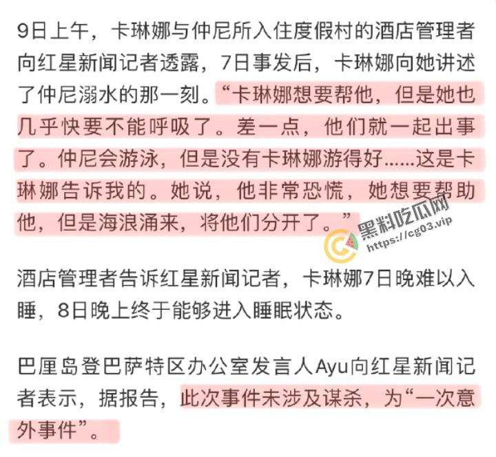 【卡琳娜】痛苦回应事发经过【仲尼】巴厘岛溺亡 生日变忌日  搜救现场画面曝光 第1张