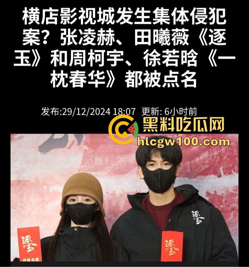 横店玺尚酒店爆出惊天大瓜，《逐玉》剧组武行被曝轮奸女生，还录视频炫耀，牵连张凌赫、田曦薇等人掀起轩然大波！  第13张