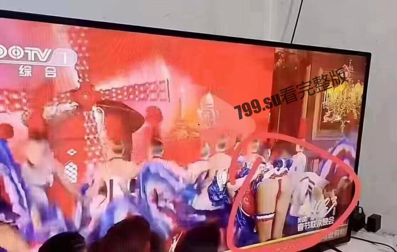 突发！今年春晚最大看点！春晚疑似走光视频  第1张