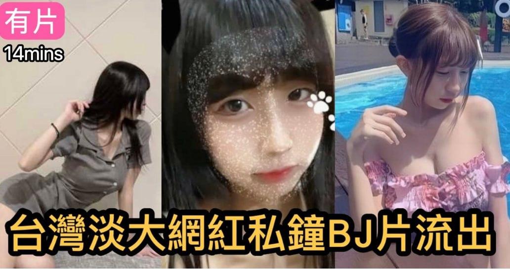 台湾 淡江大学 00后美女背着男友约炮流出 吃鸡的样子真迷人  第1张
