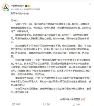 新闻学不存在了！中国传媒大学发生火灾 学生受伤住院没人管 严查社交媒体相关言论 这就是顶尖传媒大学的公关能力  第10张