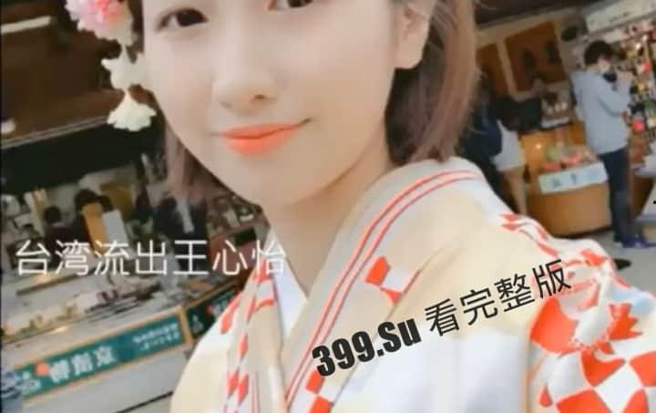 台湾清纯少女【王心怡】 素人小姐姐 笑容甜美 自拍性爱视频流出  第1张