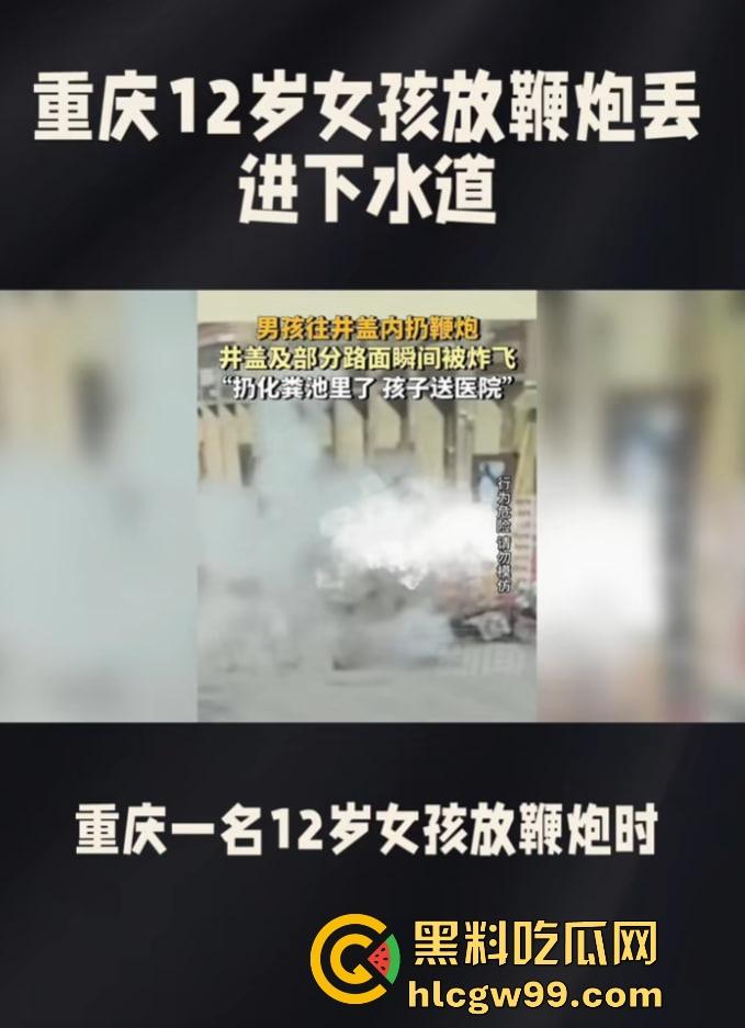 重庆窨井成发射台，小女孩扔鞭炮直接被炸飞10米，衣服炸碎焦黑落地，年还没过完就上天！  第7张