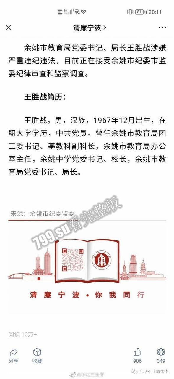 惊天大瓜 狂飙余姚版 余姚市教育局党委书记 局长 王胜战 落网 被曝权色交易 第1张 惊天大瓜 狂飙余姚版 余姚市教育局党委书记 局长 王胜战 落网 被曝权色交易 第1张