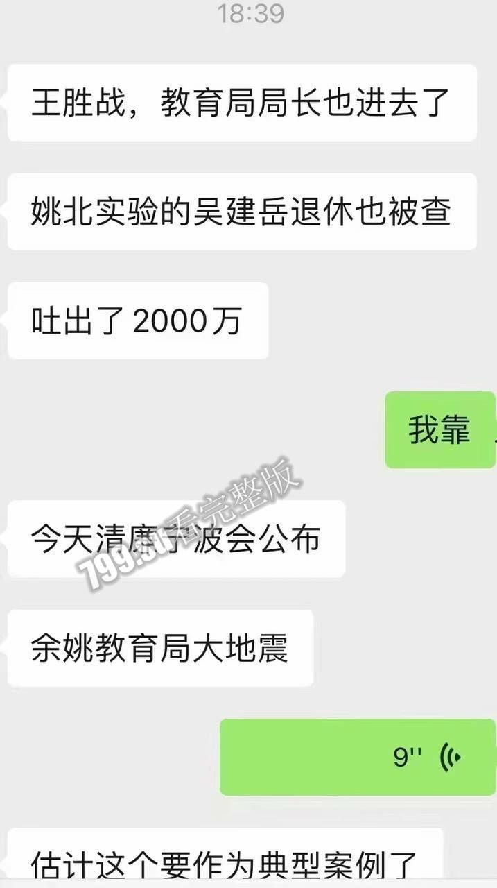 惊天大瓜 狂飙余姚版 余姚市教育局党委书记 局长 王胜战 落网 被曝权色交易  第20张