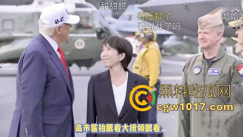 网友AI恶搞特朗普跟日本首相高市早苗甜蜜现场，平时铁娘子政客范儿，结果对川普眼神放电，真感觉她们私底下乱搞过！  第7张