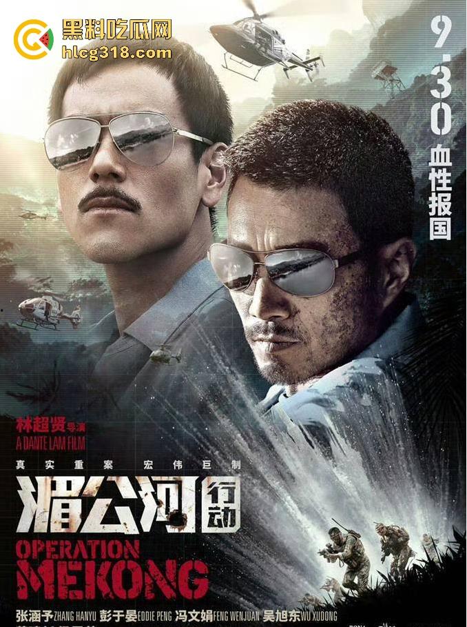 高清免费电影《湄公河行动》根据真实故事改编，彭于晏张涵予主演反恐片，值得一看！  第1张