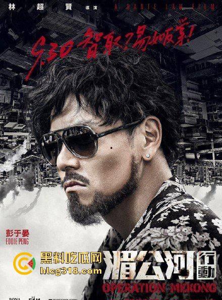 高清免费电影《湄公河行动》根据真实故事改编，彭于晏张涵予主演反恐片，值得一看！  第7张