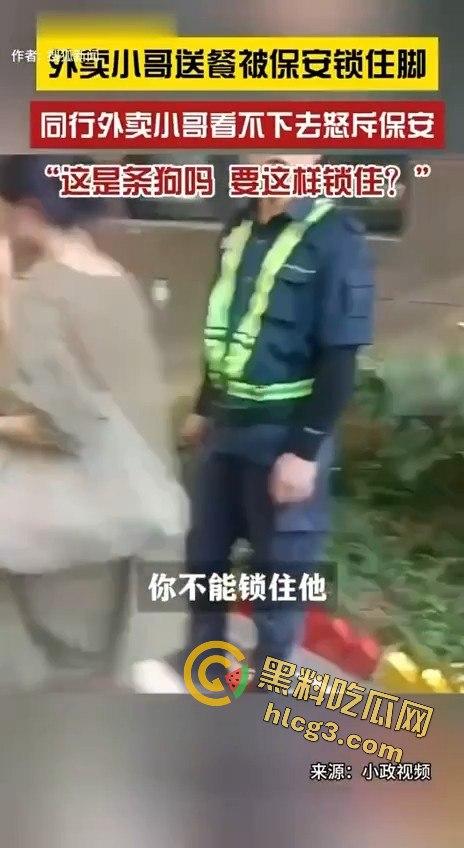 外卖小哥被保安锁脚，同行愤怒控诉：“这是狗吗？你有点人性吧！”  第1张