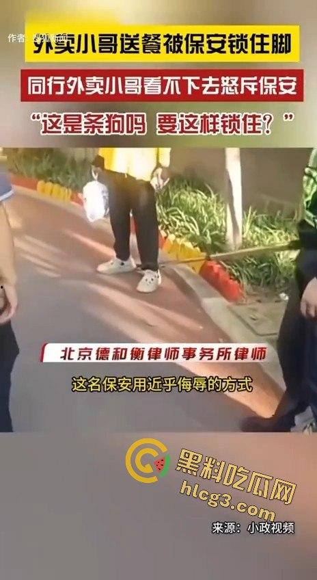 外卖小哥被保安锁脚，同行愤怒控诉：“这是狗吗？你有点人性吧！”  第7张