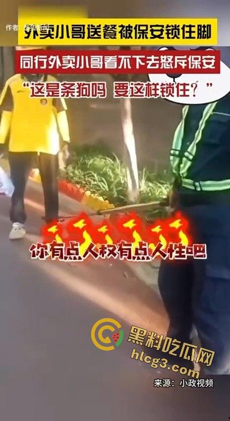 外卖小哥被保安锁脚，同行愤怒控诉：“这是狗吗？你有点人性吧！”  第10张