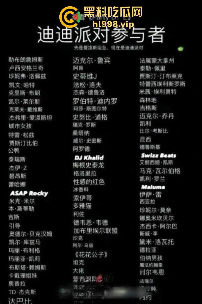 吹牛老爹diddy罪恶派对名单被曝光 贾斯汀比伯 等众多欧美巨星卷入淫乱派对风波！  第1张