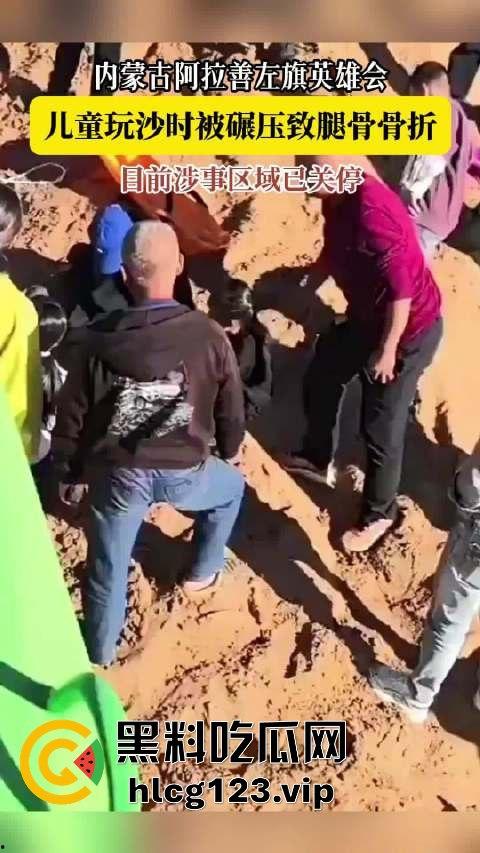 阿拉善左旗英雄会酿惨剧！孩子玩沙被碾压致骨折，网友吐槽：这地儿可不是玩沙的地儿！  第2张