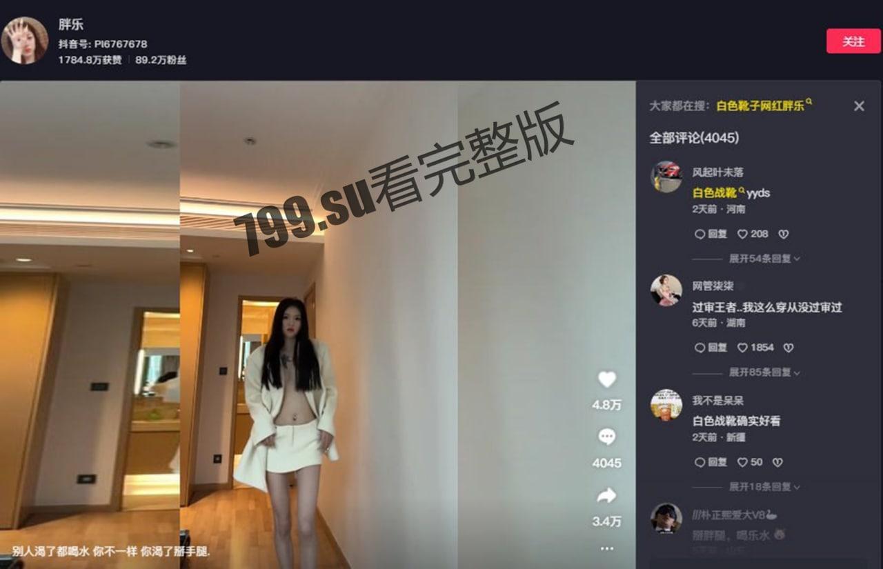 90 万粉丝抖音主播 胖乐（白色战靴）事件  第6张