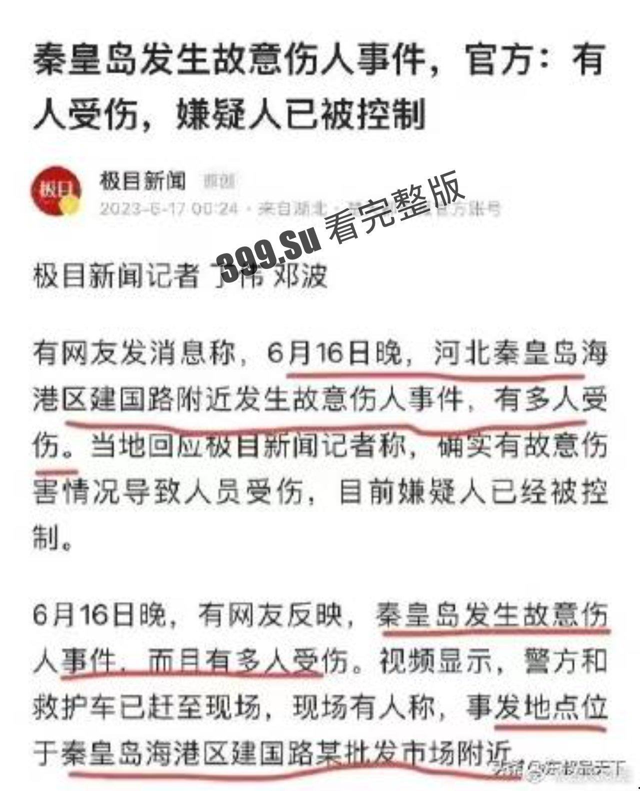 6.16 秦皇岛 重大砍人事件！10多无辜者被砍伤！  第2张