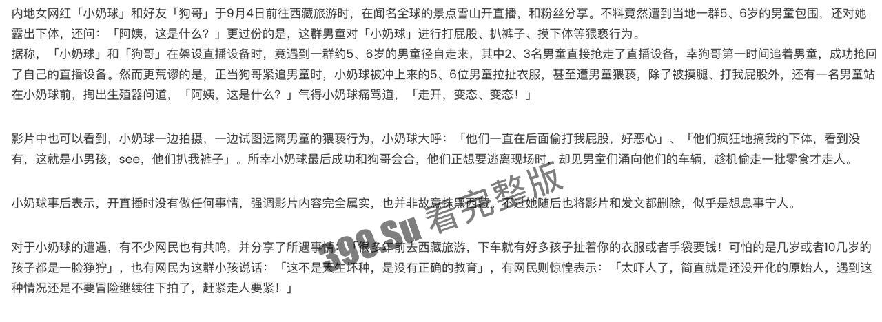 微博270万粉  网红#小奶球 西藏旅游直播遭 一群未开化男童上下齐手 抢镜头 露下体猥亵 最后抢夺完零食潇洒离去 第3张