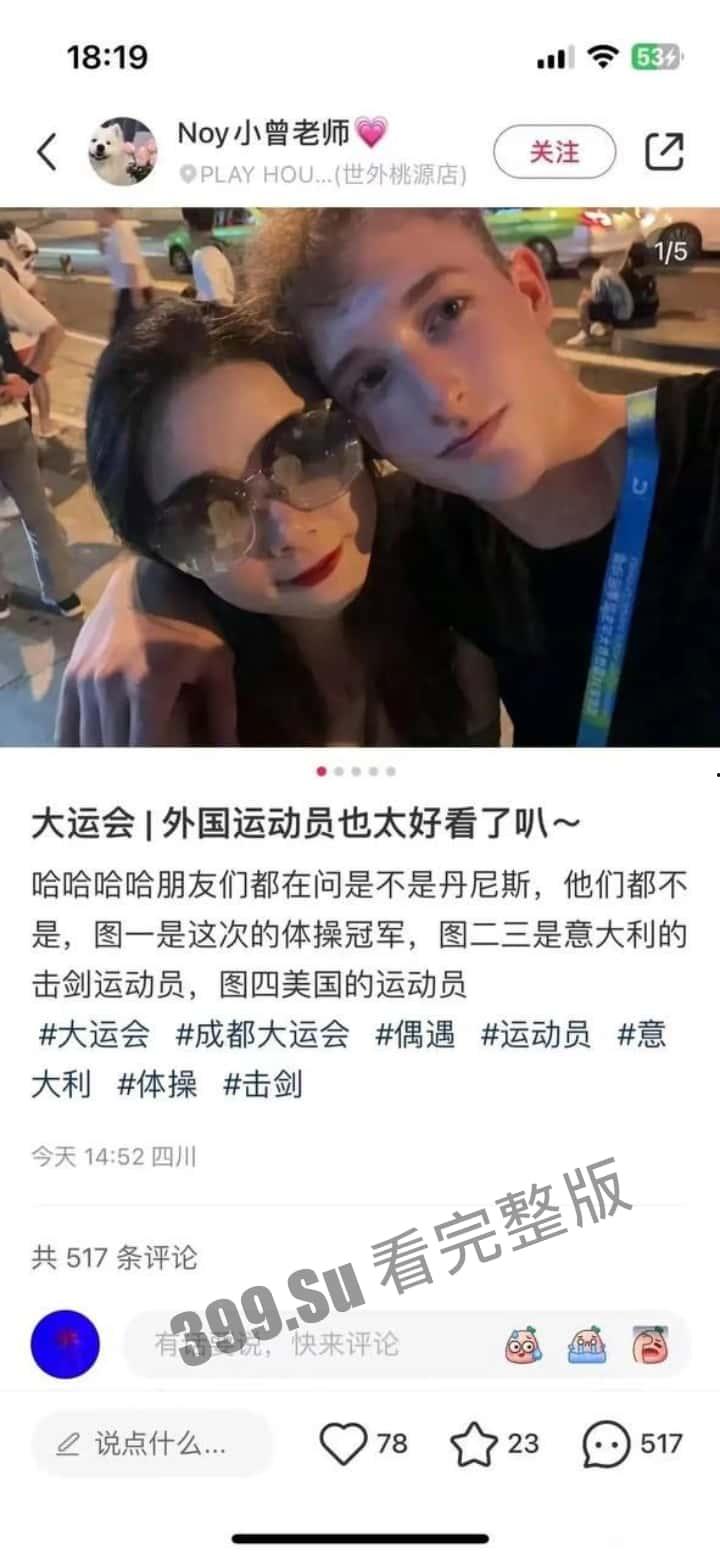 成都大运会 仙女们的小红书集锦  所以【黄焖鸡】【easy girl】【慕洋犬】【媚黑婊】这样的名号到底是谁在传播啊？ 第4张