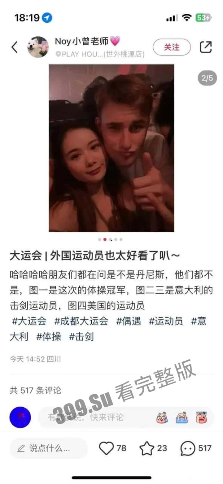 成都大运会 仙女们的小红书集锦  所以【黄焖鸡】【easy girl】【慕洋犬】【媚黑婊】这样的名号到底是谁在传播啊？ 第5张