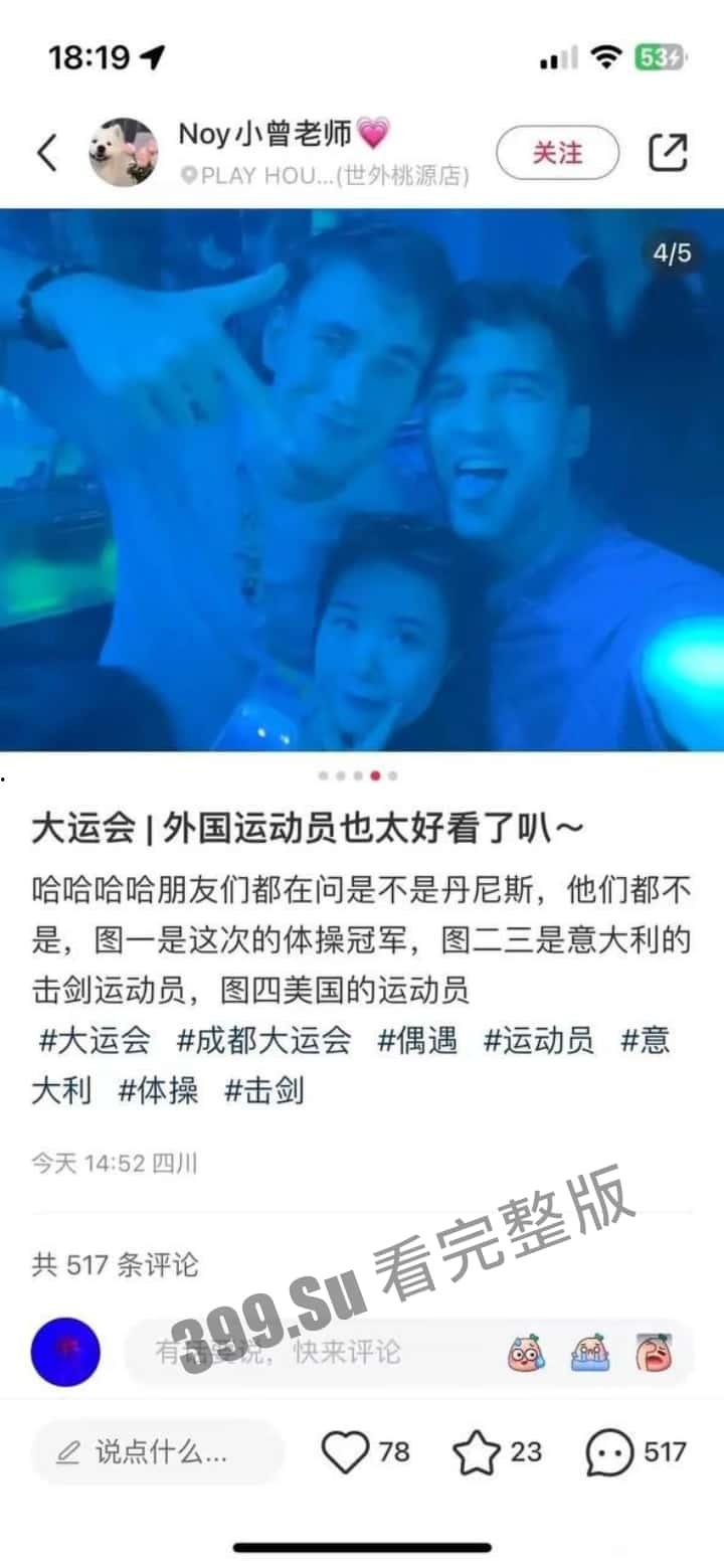 成都大运会 仙女们的小红书集锦  所以【黄焖鸡】【easy girl】【慕洋犬】【媚黑婊】这样的名号到底是谁在传播啊？ 第6张