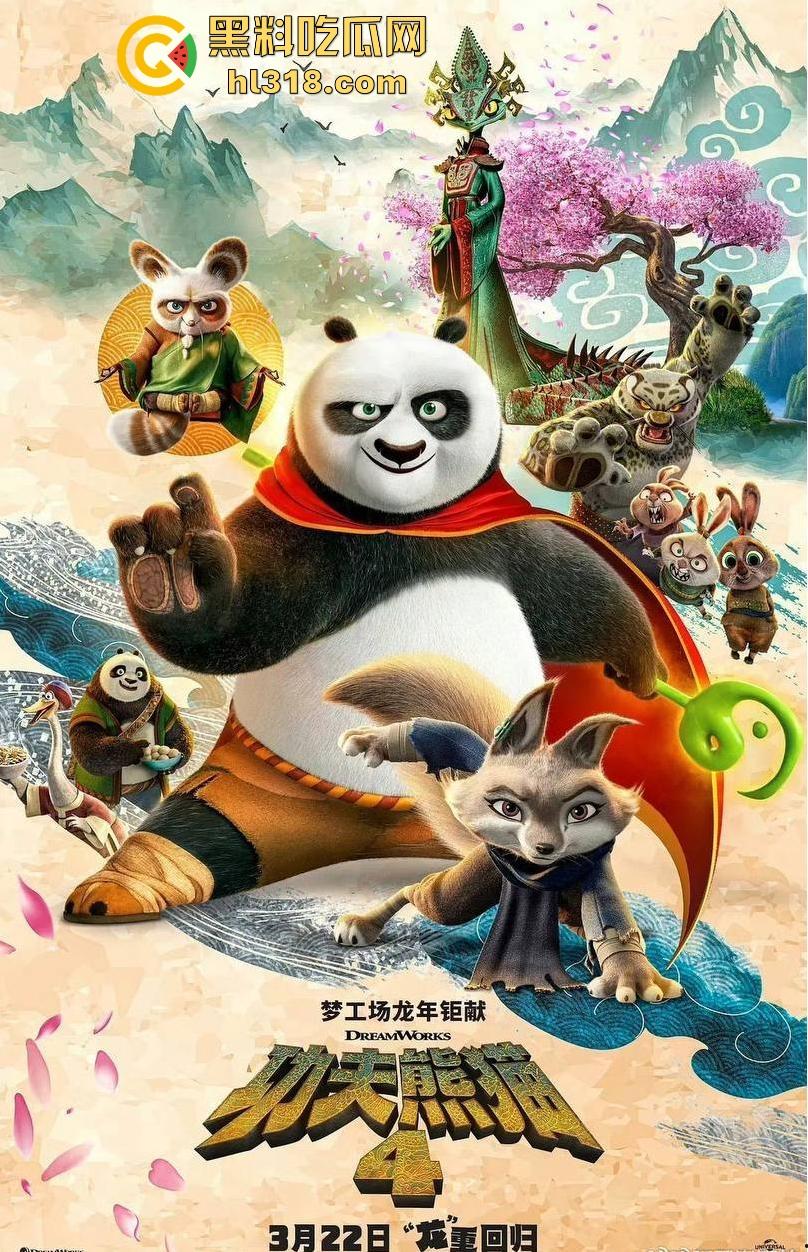 搞笑轻松动画《功夫熊猫4》来袭！黑料的瓜友是时候让裤裆的家伙休息会，让我们欢快的感受着电影把！  第1张