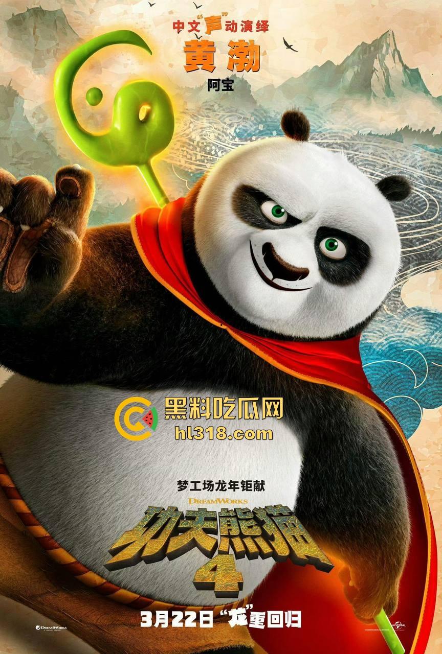 搞笑轻松动画《功夫熊猫4》来袭！黑料的瓜友是时候让裤裆的家伙休息会，让我们欢快的感受着电影把！  第5张