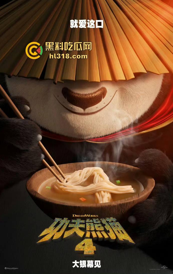 搞笑轻松动画《功夫熊猫4》来袭！黑料的瓜友是时候让裤裆的家伙休息会，让我们欢快的感受着电影把！  第8张
