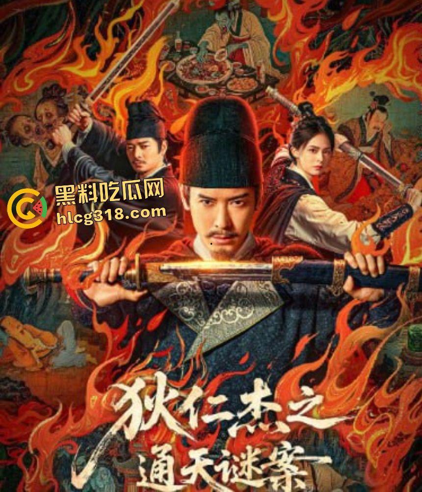 《狄仁杰之通天谜案》幕后惊天阴谋狂暴揭秘！神探狄仁杰破解幻蝶兰毒案浮屠顶巅绝杀震动武周古城  第1张