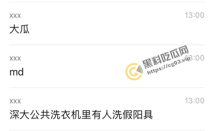 深圳大学 发现有人用男生公共洗衣机清洗假阳具和飞机杯  整栋楼男生前来打卡 第9张