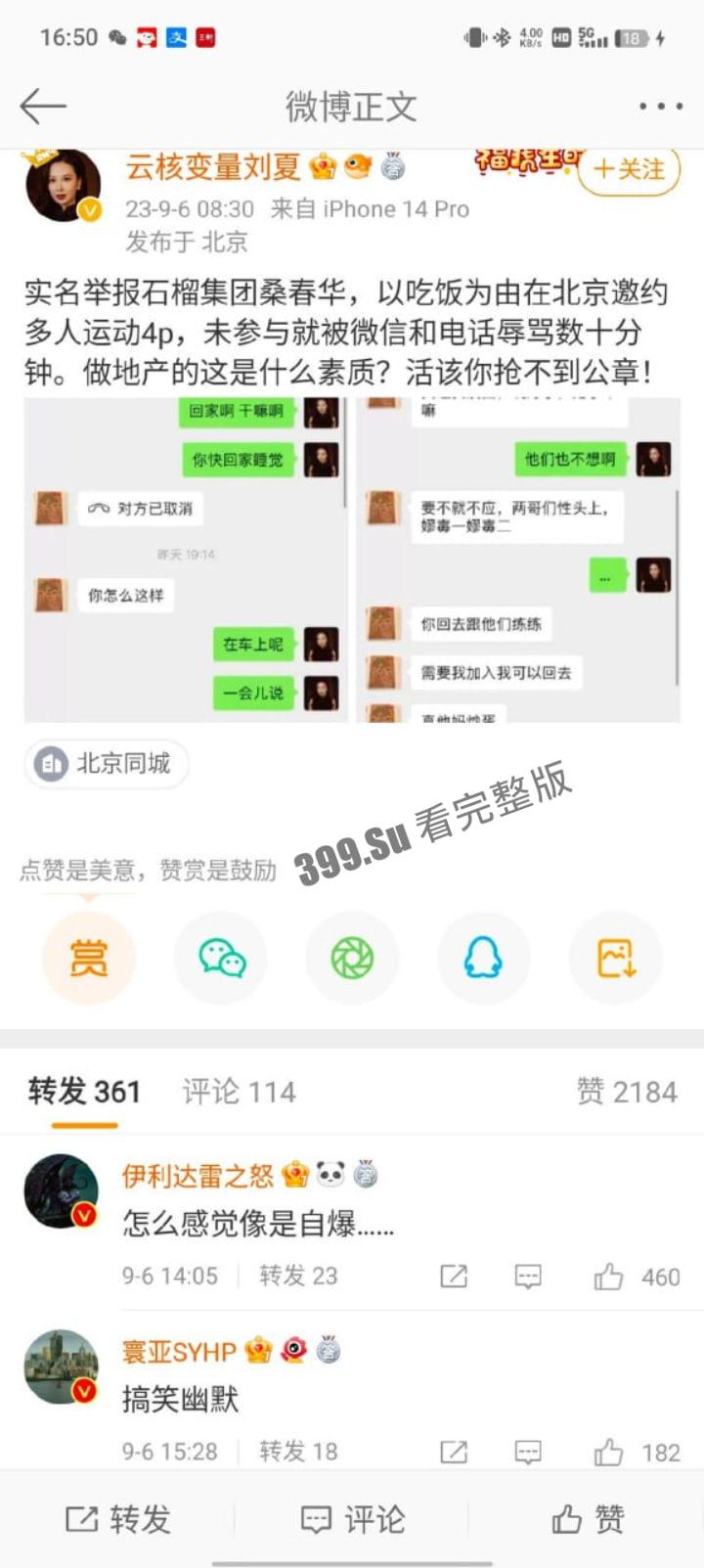 云核变量集团 CEO刘夏 实名举报 北京石榴集团 桑春华 邀请她跟三个男人玩 4P 先是答应后拒绝并放其鸽子，惨遭辱骂！  第1张