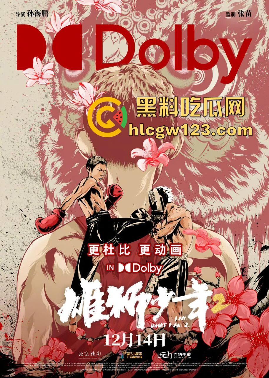 高清免费电影来袭！【雄狮少年2】刚从电影院下架，作为现实主义题材的国漫续作 值得一品！  第1张