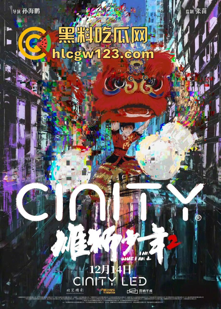 高清免费电影来袭！【雄狮少年2】刚从电影院下架，作为现实主义题材的国漫续作 值得一品！  第3张