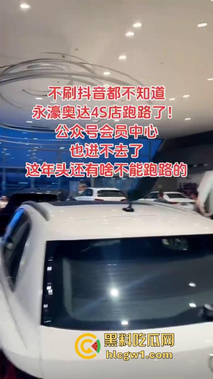 天津永濠奥达4s店关门卷款跑路 现场汽车无人问津 进口车现在这么惨吗？  第3张