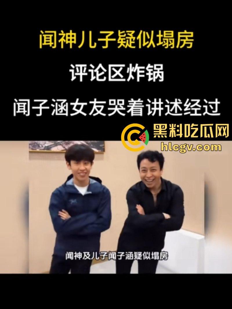 河北石家庄三百万网红闻神父子 塌房搬家跑路 闻子涵女友曝光其始乱终弃 闻神闻子涵评论区已沦陷 ！  第6张