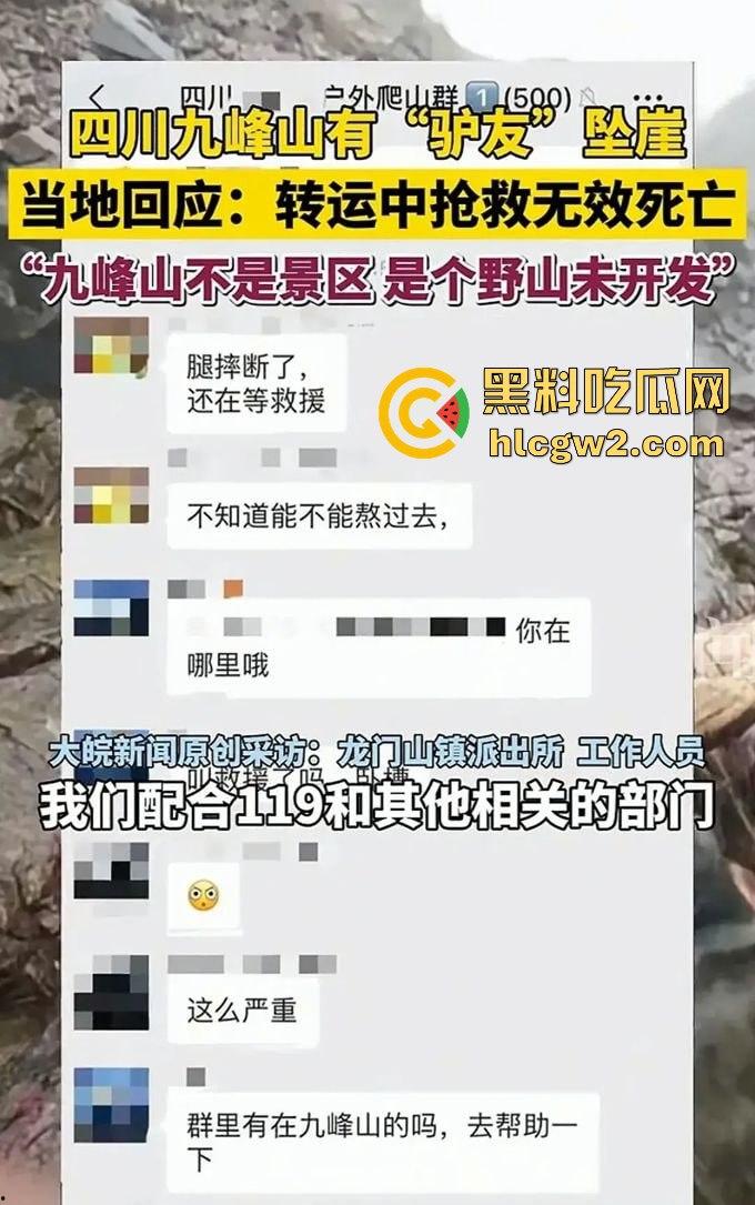 户外探险又出事!四川驴友九峰山登山坠崖,失血过多不幸身亡! 第3张 户外探险又出事!四川驴友九峰山登山坠崖,失血过多不幸身亡! 第3张