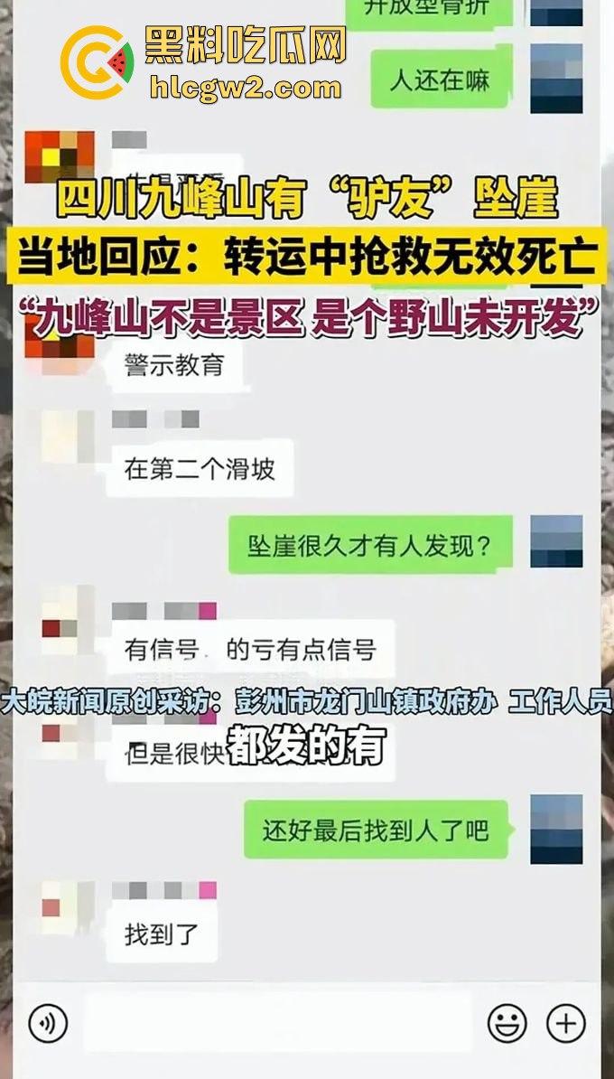 户外探险又出事!四川驴友九峰山登山坠崖,失血过多不幸身亡! 第5张 户外探险又出事!四川驴友九峰山登山坠崖,失血过多不幸身亡! 第5张