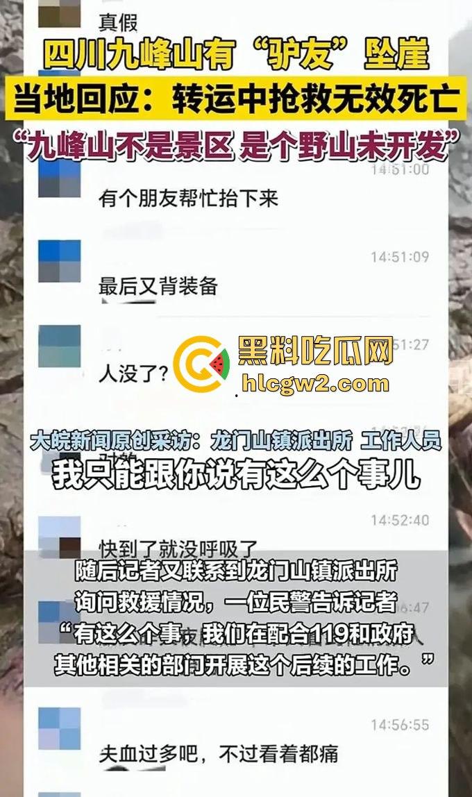 户外探险又出事!四川驴友九峰山登山坠崖,失血过多不幸身亡! 第11张 户外探险又出事!四川驴友九峰山登山坠崖,失血过多不幸身亡! 第11张