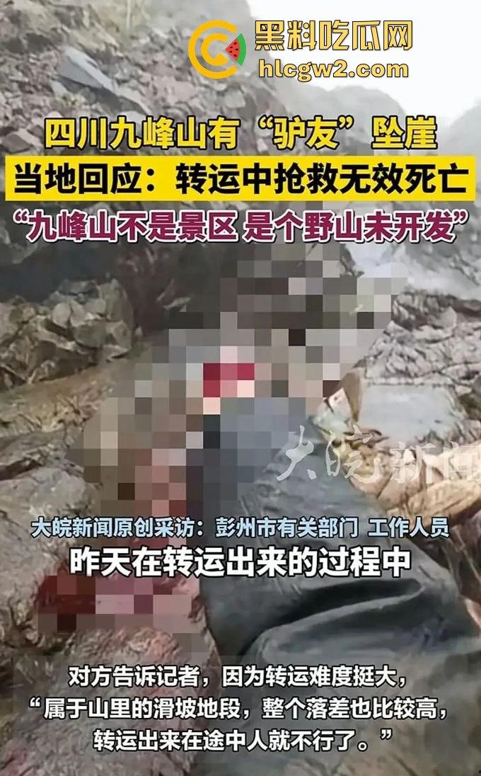 户外探险又出事!四川驴友九峰山登山坠崖,失血过多不幸身亡! 第14张 户外探险又出事!四川驴友九峰山登山坠崖,失血过多不幸身亡! 第14张