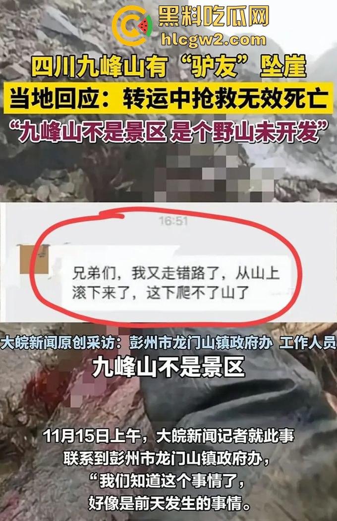 户外探险又出事!四川驴友九峰山登山坠崖,失血过多不幸身亡! 第15张 户外探险又出事!四川驴友九峰山登山坠崖,失血过多不幸身亡! 第15张