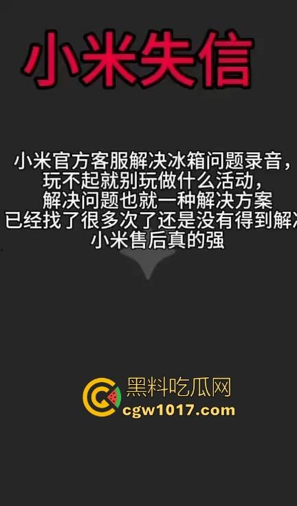 小米又摊上大事啦!继小米汽车定金退还问题后,现在又搞个别人双11,11块的冰箱不给人发货,欺负消费者呢! 第7张 小米又摊上大事啦!继小米汽车定金退还问题后,现在又搞个别人双11,11块的冰箱不给人发货,欺负消费者呢! 第7张