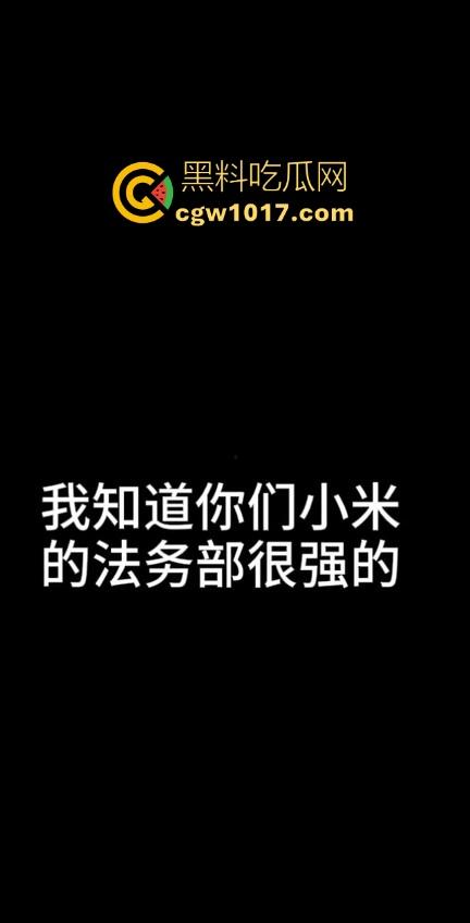 小米又摊上大事啦!继小米汽车定金退还问题后,现在又搞个别人双11,11块的冰箱不给人发货,欺负消费者呢! 第8张 小米又摊上大事啦!继小米汽车定金退还问题后,现在又搞个别人双11,11块的冰箱不给人发货,欺负消费者呢! 第8张