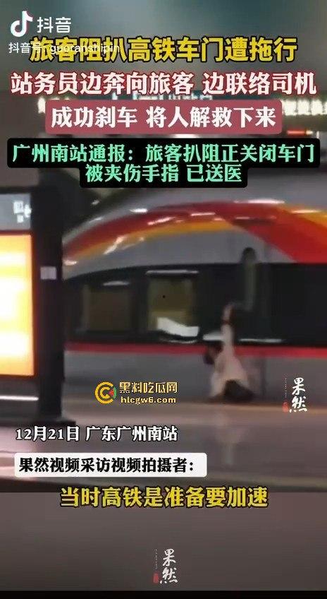 广州南站一乘客阻扒高铁车门夹住拖行，站务员紧急联络司机并跑向乘客，差点酿成大祸。  第6张