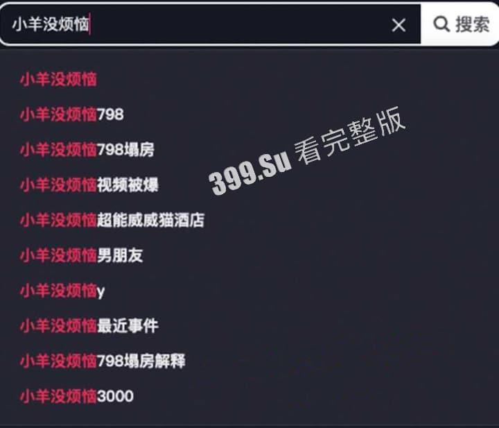 小羊没烦恼约炮金主被爆！抖音 400 万女网红小羊出轨 被现男友抓包  啪啪视频流出 第6张