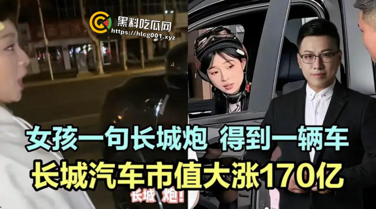 一句“长城炮”为长城品牌一举推上国民热的女主【李卓伦】【大力仑】爆红后前男友求和被拒 前男友爆出早期做爱视频  第1张